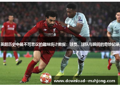 英超历史中最不可思议的趣味统计数据：球员、球队与瞬间的奇妙纪录