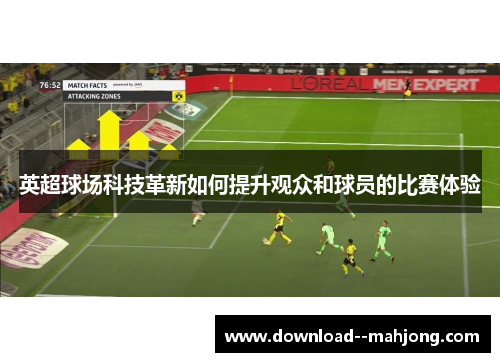 英超球场科技革新如何提升观众和球员的比赛体验