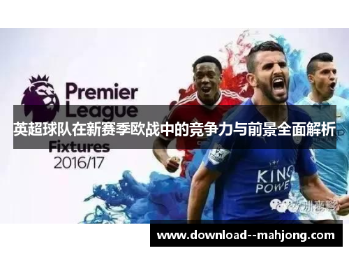 英超球队在新赛季欧战中的竞争力与前景全面解析