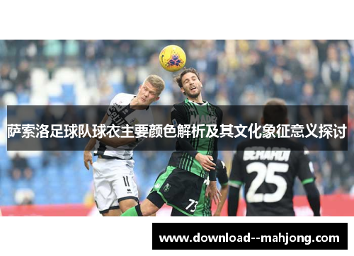 萨索洛足球队球衣主要颜色解析及其文化象征意义探讨
