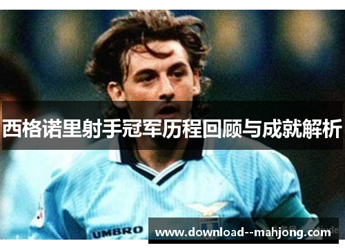 西格诺里射手冠军历程回顾与成就解析