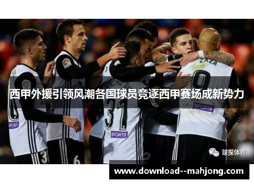 西甲外援引领风潮各国球员竞逐西甲赛场成新势力