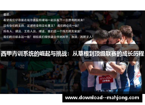 西甲青训系统的崛起与挑战：从草根到顶级联赛的成长历程