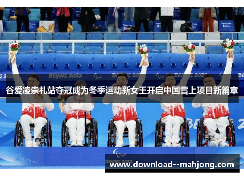 谷爱凌崇礼站夺冠成为冬季运动新女王开启中国雪上项目新篇章 谷爱凌崇礼站夺冠成为冬季运动新女王开启中国雪上项目新篇章