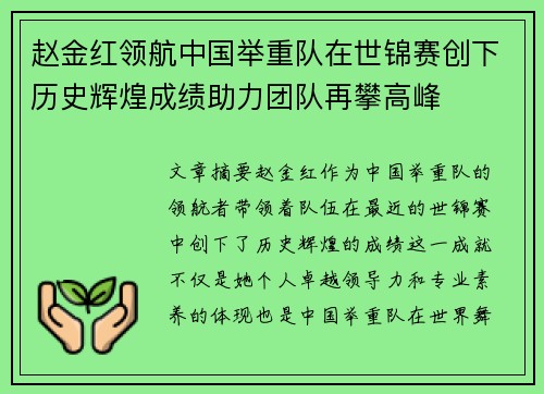 赵金红领航中国举重队在世锦赛创下历史辉煌成绩助力团队再攀高峰
