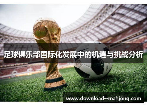 足球俱乐部国际化发展中的机遇与挑战分析