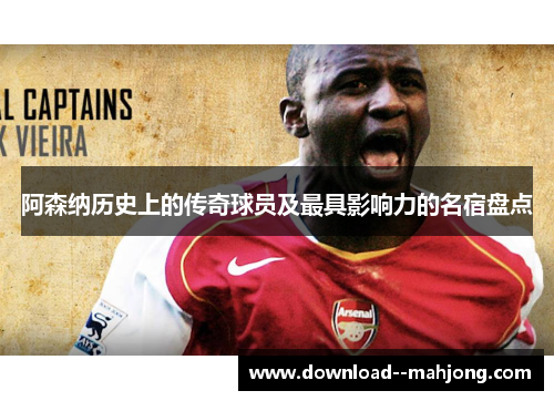 阿森纳历史上的传奇球员及最具影响力的名宿盘点