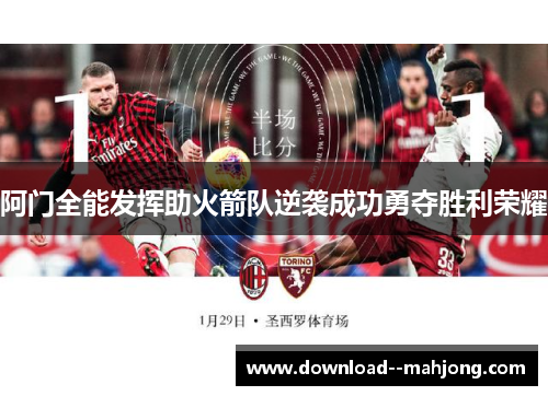 阿门全能发挥助火箭队逆袭成功勇夺胜利荣耀