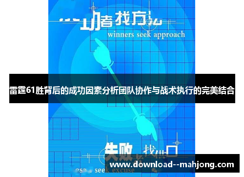 雷霆61胜背后的成功因素分析团队协作与战术执行的完美结合