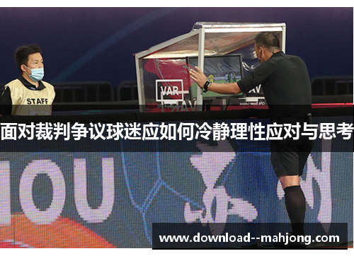 面对裁判争议球迷应如何冷静理性应对与思考