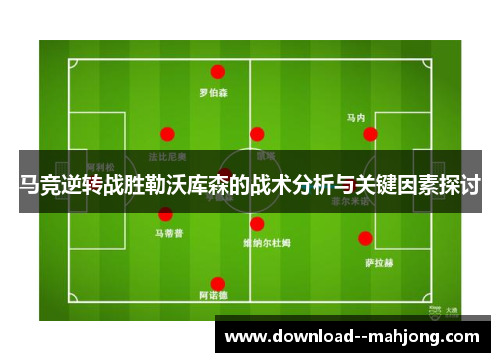马竞逆转战胜勒沃库森的战术分析与关键因素探讨