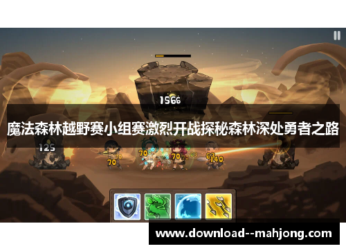 魔法森林越野赛小组赛激烈开战探秘森林深处勇者之路