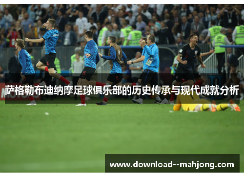 萨格勒布迪纳摩足球俱乐部的历史传承与现代成就分析