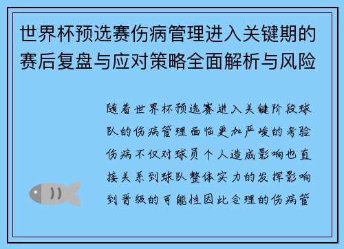 世界杯预选赛伤病管理进入关键期的赛后复盘与应对策略全面解析与风险控制 世界杯预选赛伤病管理进入关键期的赛后复盘与应对策略全面解析与风险控制