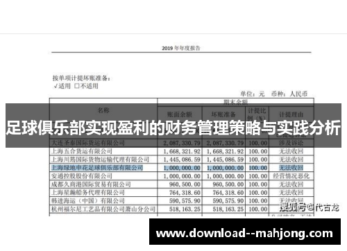足球俱乐部实现盈利的财务管理策略与实践分析