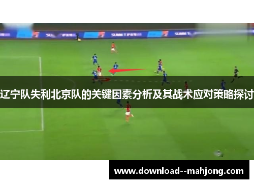 辽宁队失利北京队的关键因素分析及其战术应对策略探讨