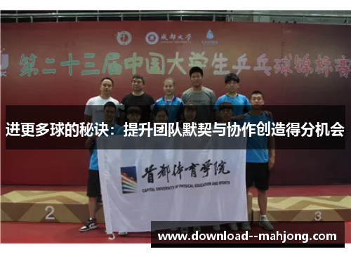进更多球的秘诀：提升团队默契与协作创造得分机会