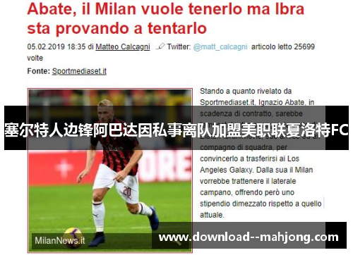 塞尔特人边锋阿巴达因私事离队加盟美职联夏洛特FC