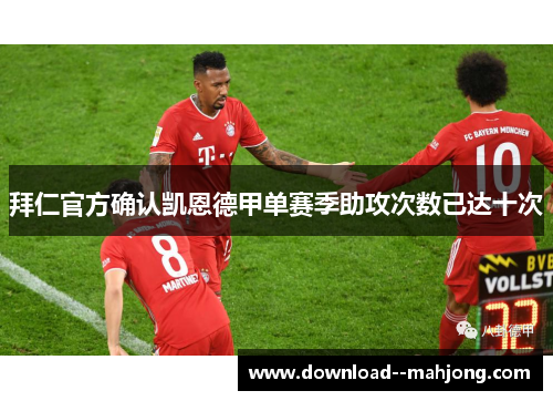 拜仁官方确认凯恩德甲单赛季助攻次数已达十次 拜仁官方确认凯恩德甲单赛季助攻次数已达十次