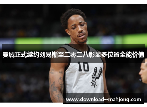 曼城正式续约刘易斯至二零二八彰显多位置全能价值