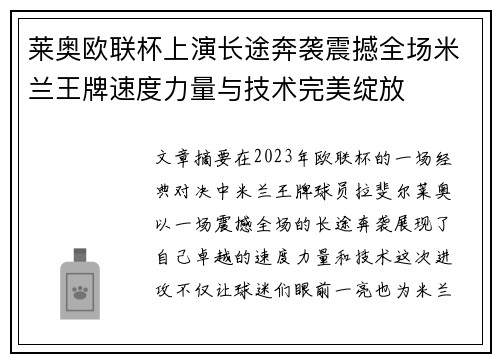 莱奥欧联杯上演长途奔袭震撼全场米兰王牌速度力量与技术完美绽放 莱奥欧联杯上演长途奔袭震撼全场米兰王牌速度力量与技术完美绽放
