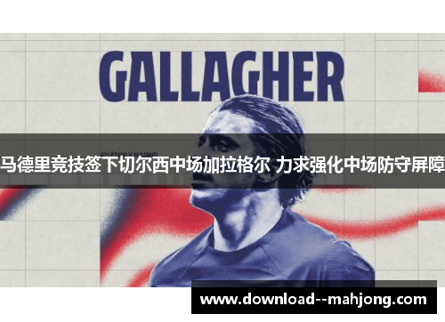 马德里竞技签下切尔西中场加拉格尔 力求强化中场防守屏障