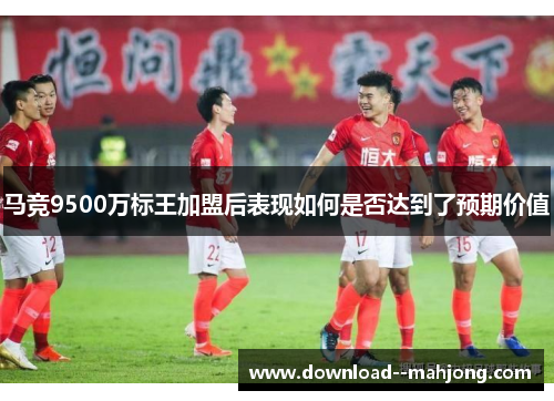 马竞9500万标王加盟后表现如何是否达到了预期价值