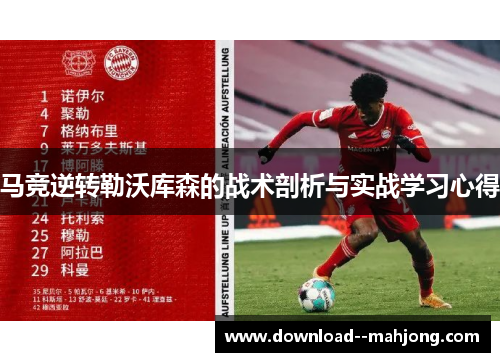 马竞逆转勒沃库森的战术剖析与实战学习心得