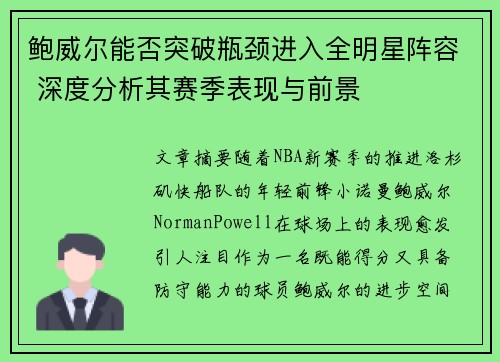 鲍威尔能否突破瓶颈进入全明星阵容 深度分析其赛季表现与前景