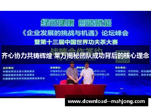 齐心协力共铸辉煌 莱万揭秘团队成功背后的核心理念