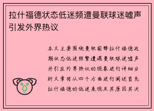 拉什福德状态低迷频遭曼联球迷嘘声引发外界热议