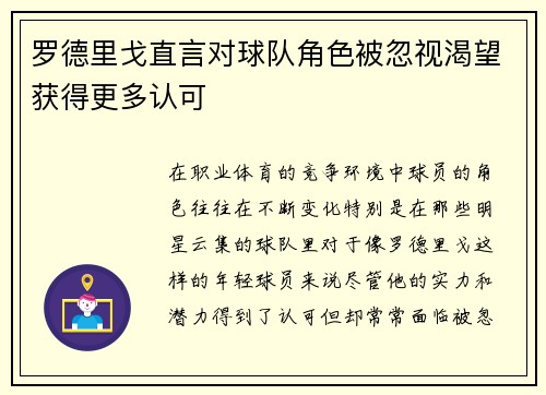 罗德里戈直言对球队角色被忽视渴望获得更多认可