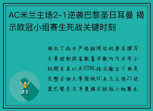 AC米兰主场2-1逆袭巴黎圣日耳曼 揭示欧冠小组赛生死战关键时刻
