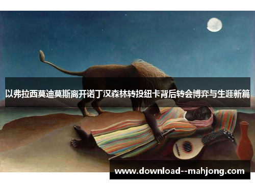 以弗拉西莫迪莫斯离开诺丁汉森林转投纽卡背后转会博弈与生涯新篇