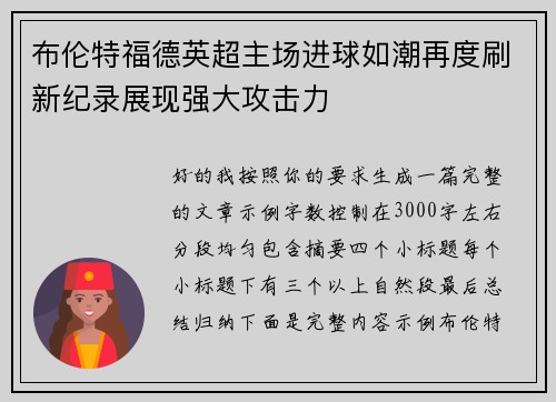 布伦特福德英超主场进球如潮再度刷新纪录展现强大攻击力 布伦特福德英超主场进球如潮再度刷新纪录展现强大攻击力