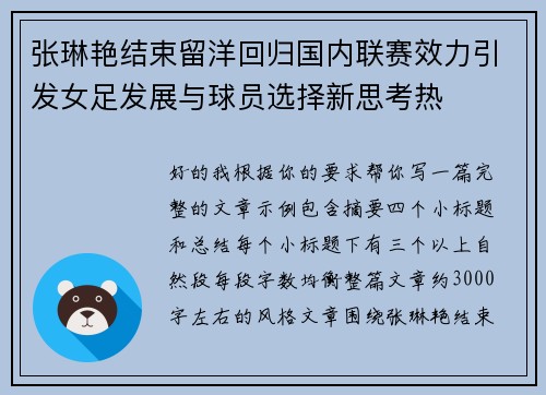 张琳艳结束留洋回归国内联赛效力引发女足发展与球员选择新思考热