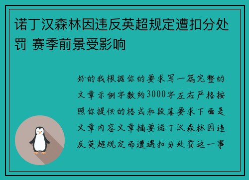 诺丁汉森林因违反英超规定遭扣分处罚 赛季前景受影响