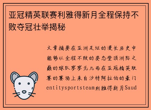 亚冠精英联赛利雅得新月全程保持不败夺冠壮举揭秘 亚冠精英联赛利雅得新月全程保持不败夺冠壮举揭秘