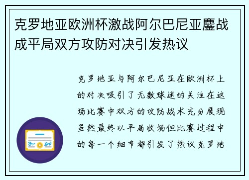 克罗地亚欧洲杯激战阿尔巴尼亚鏖战成平局双方攻防对决引发热议