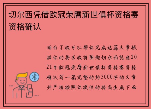 切尔西凭借欧冠荣膺新世俱杯资格赛资格确认
