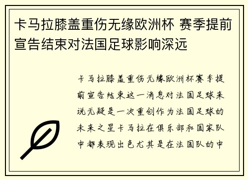 卡马拉膝盖重伤无缘欧洲杯 赛季提前宣告结束对法国足球影响深远