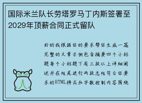 国际米兰队长劳塔罗马丁内斯签署至2029年顶薪合同正式留队