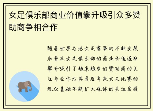 女足俱乐部商业价值攀升吸引众多赞助商争相合作