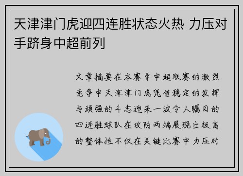 天津津门虎迎四连胜状态火热 力压对手跻身中超前列