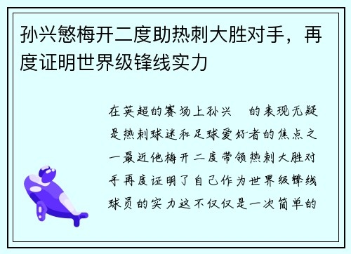 孙兴慜梅开二度助热刺大胜对手，再度证明世界级锋线实力