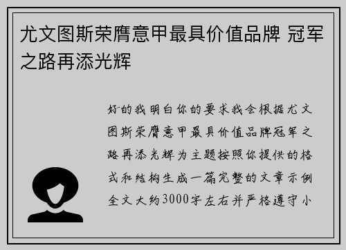尤文图斯荣膺意甲最具价值品牌 冠军之路再添光辉 尤文图斯荣膺意甲最具价值品牌 冠军之路再添光辉