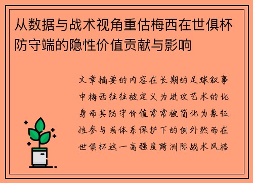 从数据与战术视角重估梅西在世俱杯防守端的隐性价值贡献与影响 从数据与战术视角重估梅西在世俱杯防守端的隐性价值贡献与影响