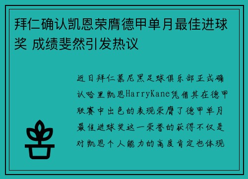 拜仁确认凯恩荣膺德甲单月最佳进球奖 成绩斐然引发热议 拜仁确认凯恩荣膺德甲单月最佳进球奖 成绩斐然引发热议