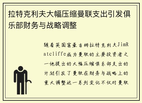 拉特克利夫大幅压缩曼联支出引发俱乐部财务与战略调整 拉特克利夫大幅压缩曼联支出引发俱乐部财务与战略调整
