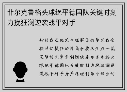 菲尔克鲁格头球绝平德国队关键时刻力挽狂澜逆袭战平对手